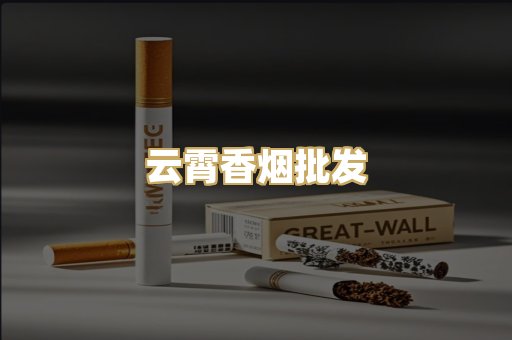 云霄香烟批发